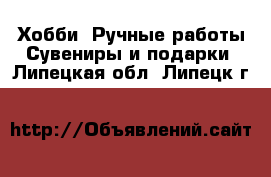 Хобби. Ручные работы Сувениры и подарки. Липецкая обл.,Липецк г.